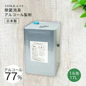 【国内自社工場で製造】 一斗缶 業務用 大容量 除菌 消臭 詰め替え ルコラ LCOLA 17L