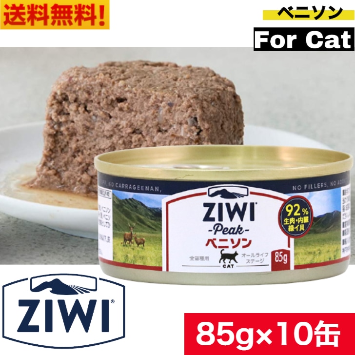 ZIWI キャット缶 ベニソン 85g10缶セット 正規品 ジウィピーク プレミアム ウェットフード キャットフード 猫 缶詰 猫缶 缶詰め オールライフステージ 全猫種用 子猫 成猫 高齢猫