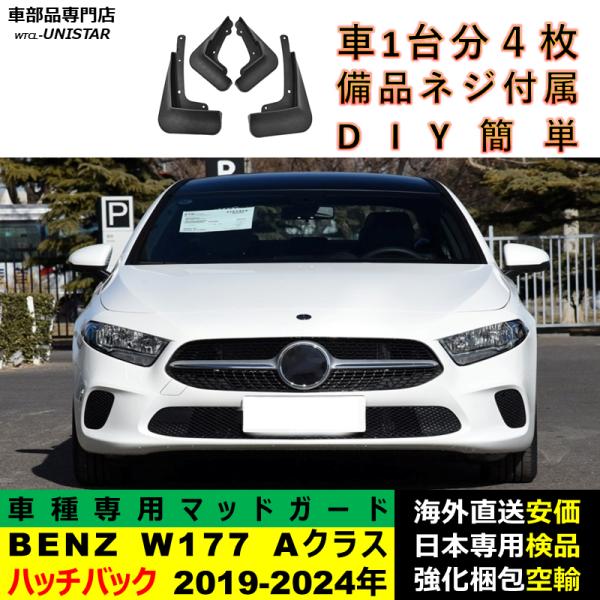マッドガード 汎用品 フロント リア ホイール 汚れ防止 メルセデスベンツ W177 Aクラス ハッチバック 2019-2024年 適用 DIY 簡単 マッドフラップ フェンダー