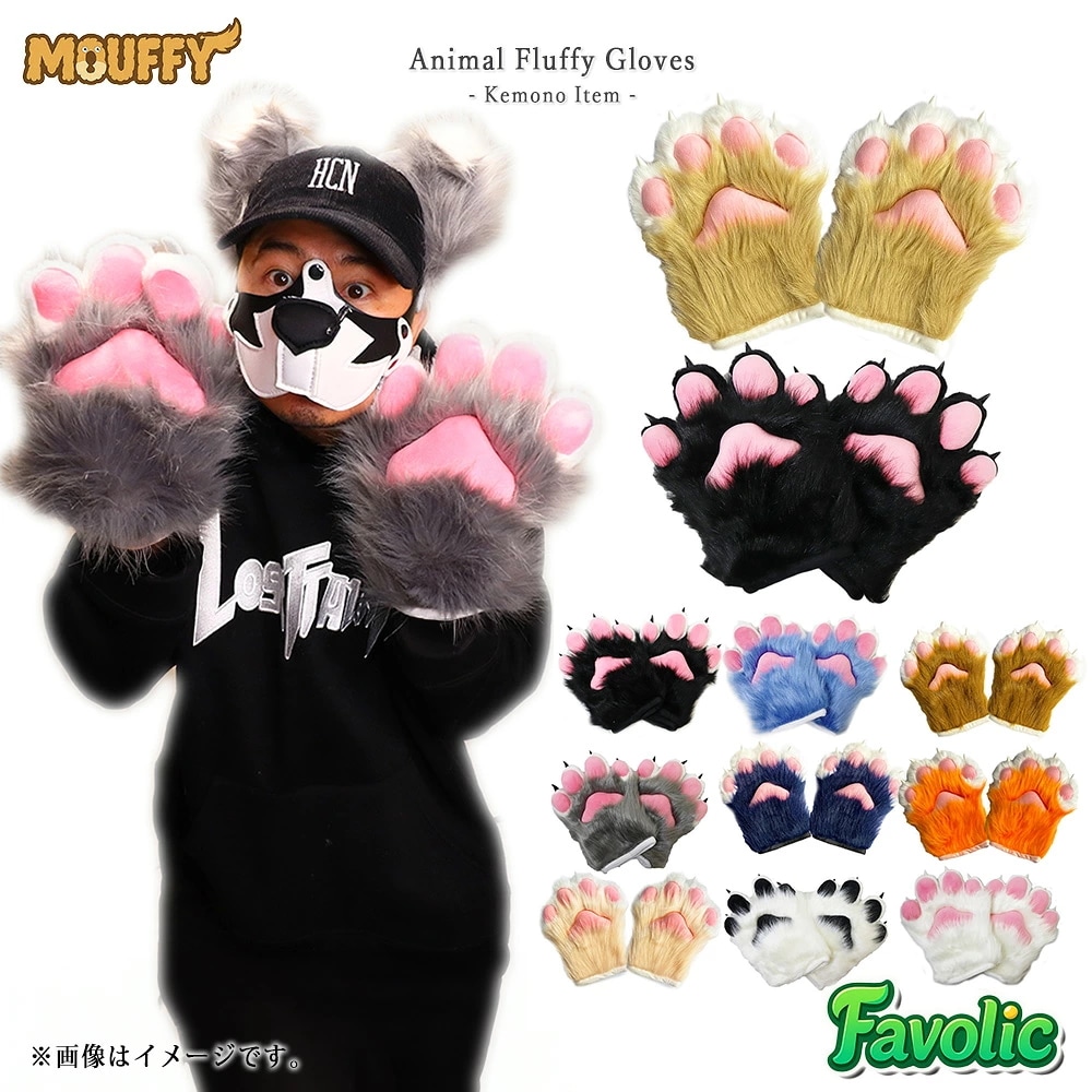 特大 肉球 手袋 もふもふ ハード てぶくろ コスプレ 幻獣 獣人 小道具 猫 狼 きつね 犬 ケモナー コスプレ けもの 仮装 男女兼用 衣装 MOUFFY Favolic