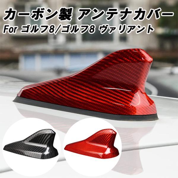 VW フォルクスワーゲン Golf8 ゴルフ8 MK8 ゴルフヴァリアント アンテナ カバー カーボン アクセサリー パーツ カスタム ゴルフR GTI TSI eTSI TDI