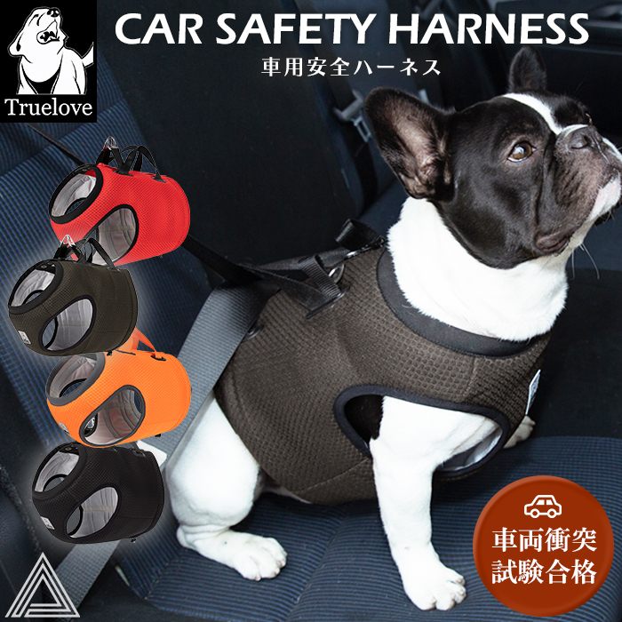 【Truelove】 犬シートベルト 車用 安全 ハーネス ドライブハーネス 高機能 脱走防止 耐久性 機能性 クッション メッシュ素材 通気性 小型犬 中型犬 大型犬 犬 胴輪 しっかり 安全 ワン