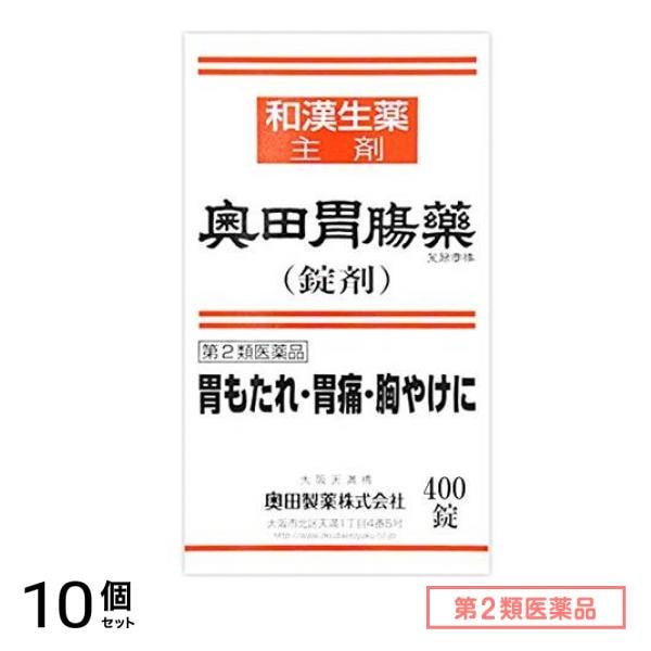 第２類医薬品 奥田胃腸薬(錠剤) 400錠 10個セット