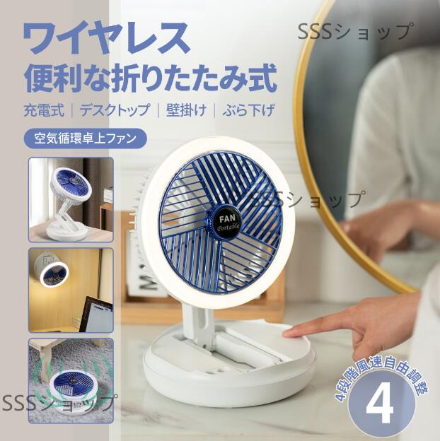 【20%超還元セレクト】卓上扇風機 扇風機 吊り下げ 照明付き 天井扇 サーキュレーター 扇風機 USB 充電式 おしゃれ 換気 循環 回転 首振り 上下左右首振り