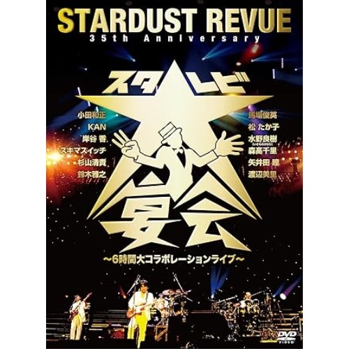 スターダスト・レビュー ／ 35th Anniversary スタレビ大宴会 6時間大コラボレーションラ.. (DVD) TEBI-10485
