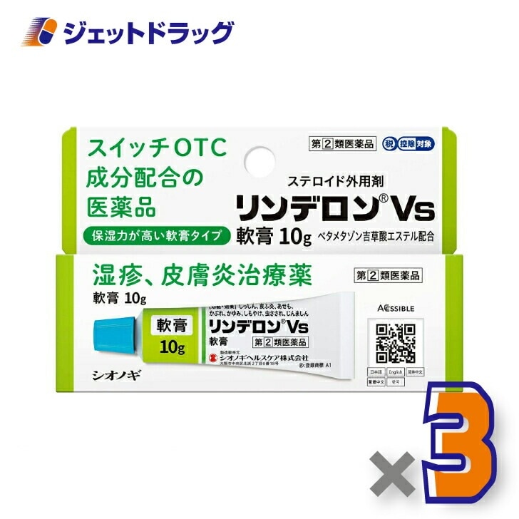 【指定第2類医薬品】リンデロンVs軟膏 10g ×3個 セルフメディケーション税制対象