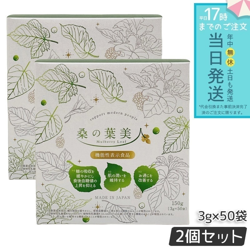 ポリシー化粧品 桑の葉美人 3g×50袋 150g 2個セット リニューアル 青汁 抹茶風味 ポリシー化粧品 機能性表示食品 プラセンタ モイスト乳酸菌 大豆イソフラボン 野菜不足