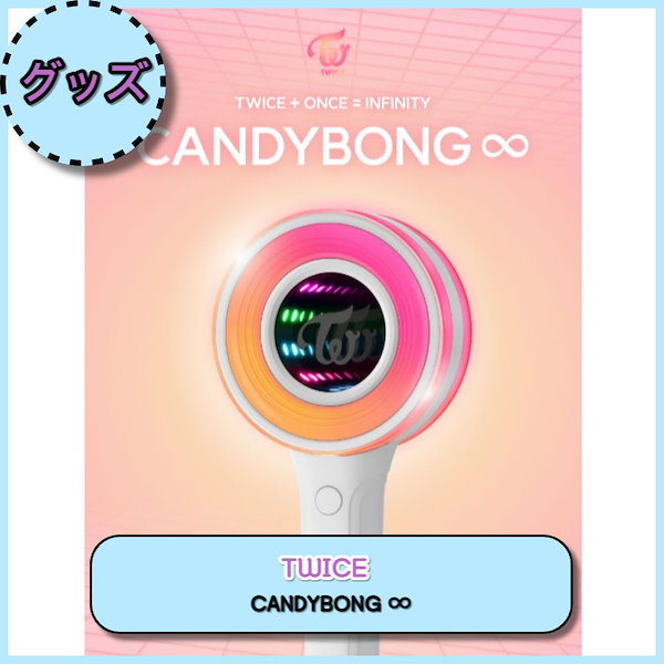 TWICE CANDYBONG∞ ペンライト アウトレット 価格 通販