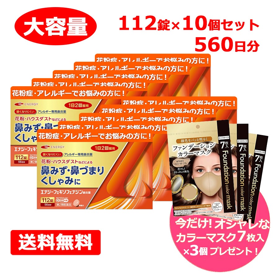 【第2類医薬品】 ただいまマスク3個プレゼント中! フェキソフェナジン エナジー鼻炎薬 112錠×10 花粉 アレルギー専用 エナジーフェキソフェナジン鼻炎薬