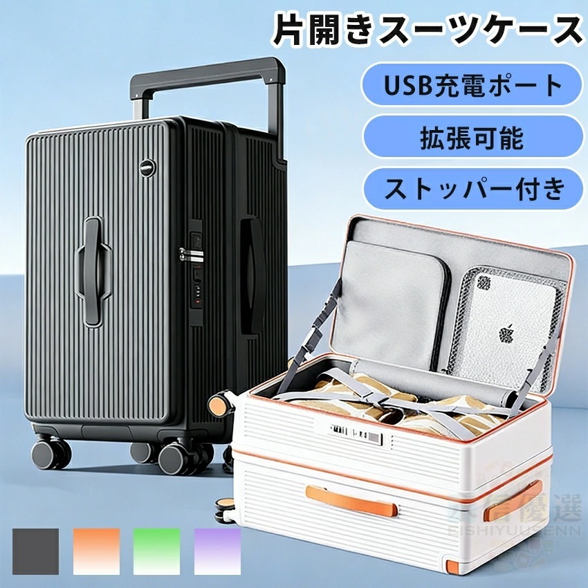 ケース フロントオープン 片開き キャリーケース 拡張機能付き ストッパー付き 機内持ち込み Sサイズ Mサイズ Lサイズ 軽量 静音 USBポート付き ドリンクホルダー スマホスタンド 隠