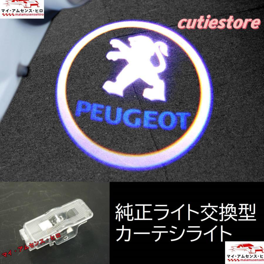 【即納】プジョー4個カーテシライト カーテシランプ ドアランプ ドアウェルカムライト LEDロゴ投影ライト RCZ 208 308 407 2008 3008