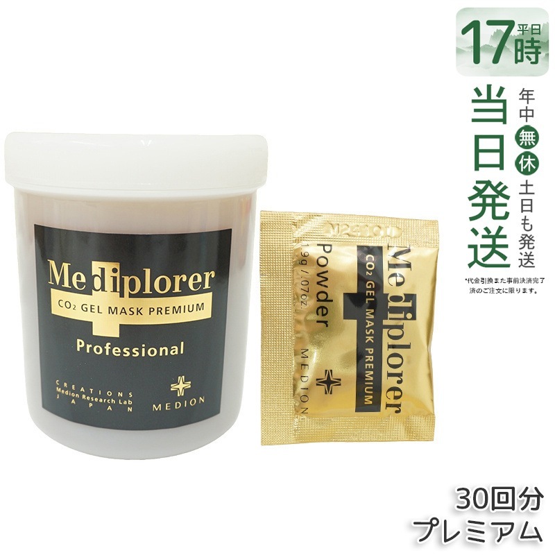 最安値メディプローラ プレミアムマスク 業務用　30回分 メディプローラー CO2ジェルマスク プレミアム プロ(業務用30回分