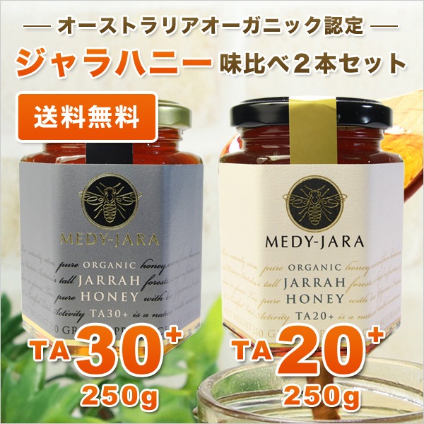 史上一番安い ジャラハニー はちみつ 蜂蜜 マヌカハニーと同様の健康活性力 2本 各250ｇ 30+＆20+ TA 蜂蜜 - aegis.qa