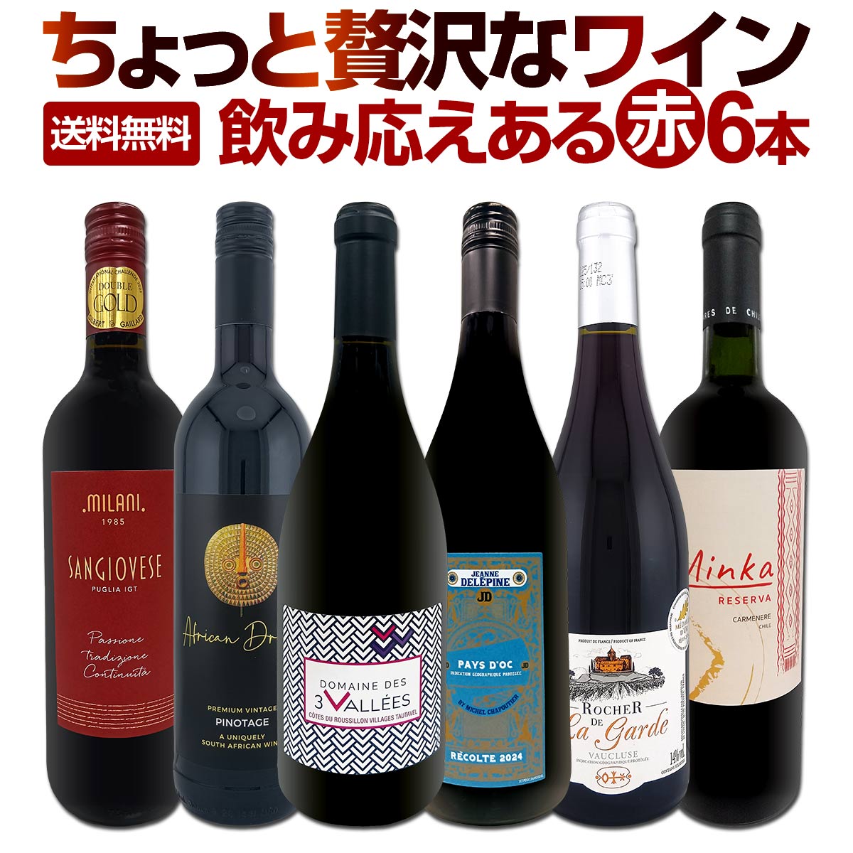 送料無料第178弾！当店厳選！これぞ極旨赤ワイン！贅沢なスーパーセレクト赤ワイン 6本セット