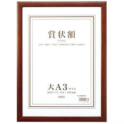 （まとめ買い）木製賞状額 大A3 ブラウン SRO-1089-40 [x3]