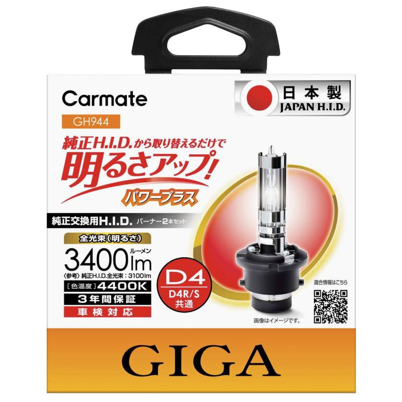 カーメイト GIGA 純正交換用HID パワープラス GH944 【 カー用品 ライト 外装用品 HIDバルブ 外装パーツ ランプ 】
