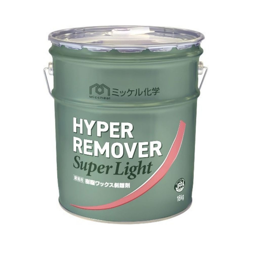 ミッケル化学　汎用タイプ　剥離剤　ハイパーリムーバー　スーパーライト　18kg【メーカー直送・代引き不可・時間指定不可】