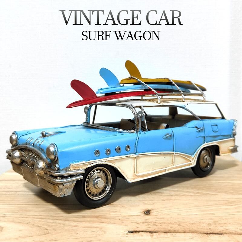 ビンテージカー オブジェ サーフワゴン SURFWAGON アンティーク ブリキ 車 置物 レトロ かっこいい 可愛い アメリカン 雑貨 かわいい サーファー カフェ 店舗 インテリア おしゃれ おも