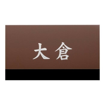 美濃クラフト ステンレス表札 ファイン ドライエッチング 1.5mm厚 MB-18