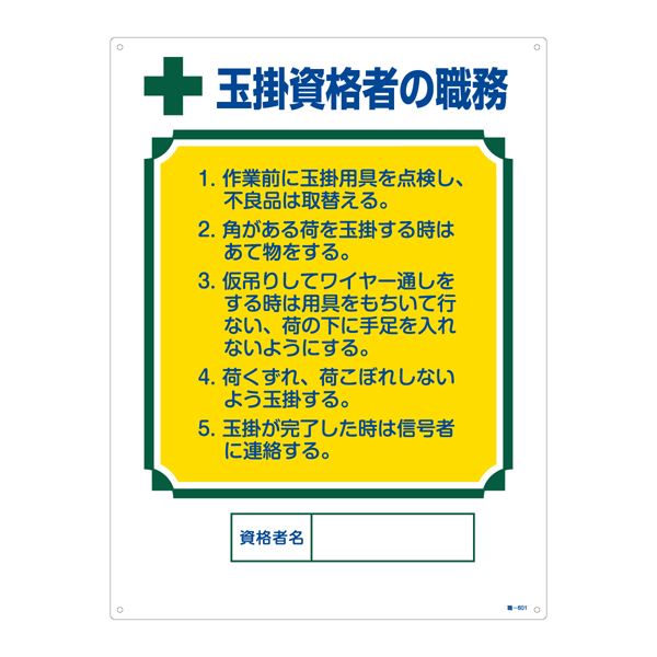 資格者の職務標識 玉掛資格者の職務 職-601