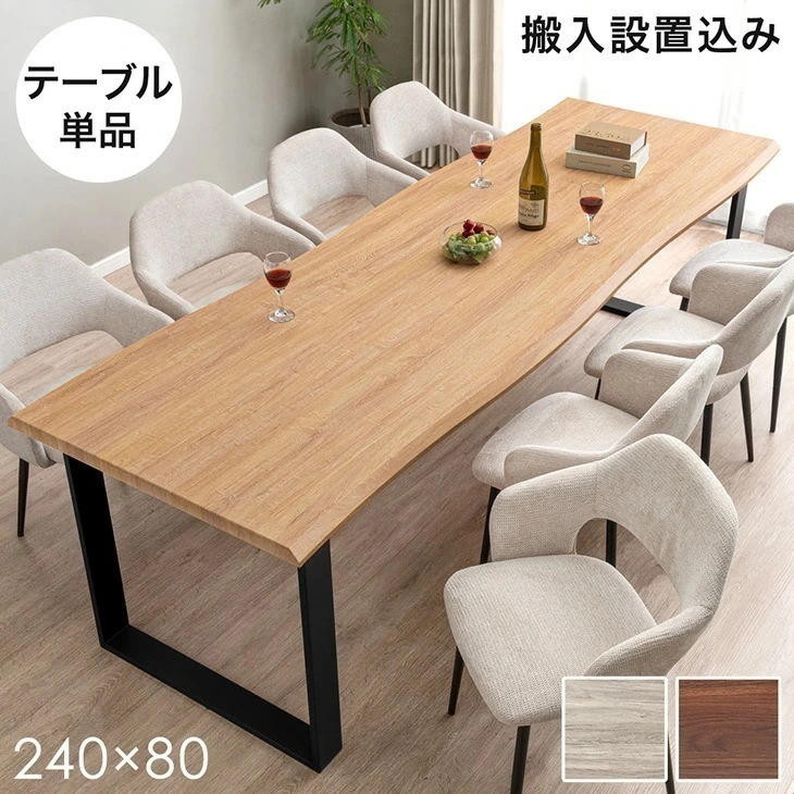 【テーブル搬入設置込】 240cm ダイニングテーブル 単品 8人掛け 長方形 ダイニング テーブル 食卓テーブル 240 幅240 8人 8人掛 8人用 【超大型】【時間指定NG】