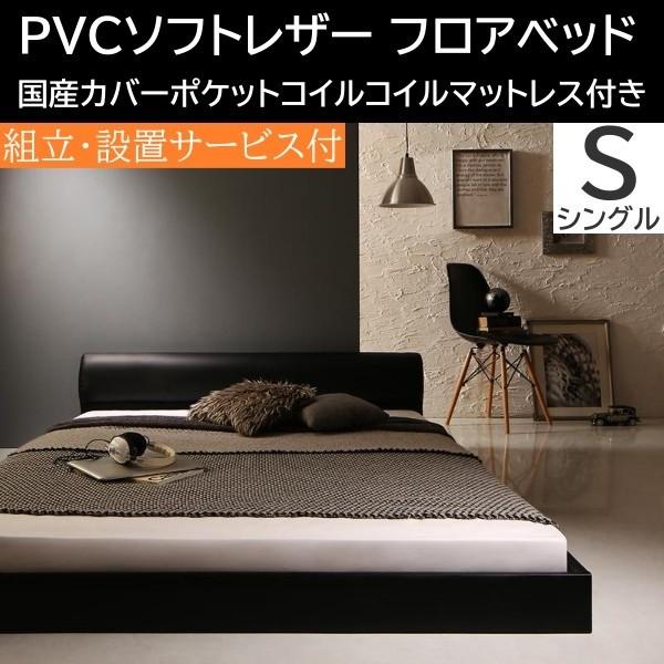 組立 設置付 ソフトレザー ロータイプ シングルベッド 国産カバーポケットコイルマットレスセット フロア PVCレザー ヘッドボード