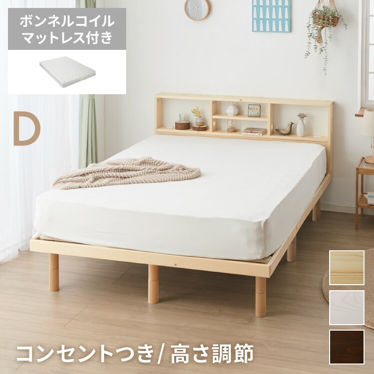マットレス付き ベッド すのこベッド ダブル ボンネルコイル ベッドフレーム 宮付き 宮棚 棚付き ヘッドボード 2口コンセント付き 天然目 収納ベッド ダブルベッド 木製ベッド 脚付きベッド 高さ調