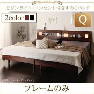 [組立設置付]ライト付 すのこベッド [マリアベーラ] ベッドフレームのみ/マットレスなし クイーン(SSx2) ブラック