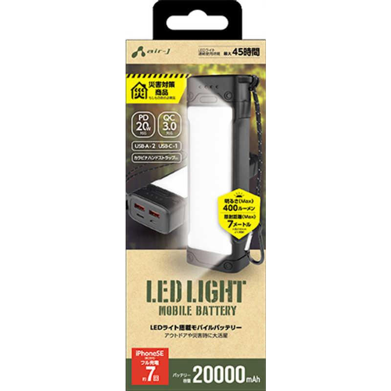 エアージェイ　LEDライト搭載20000mAhモバイルバッテリー　MB-LG20000 BK