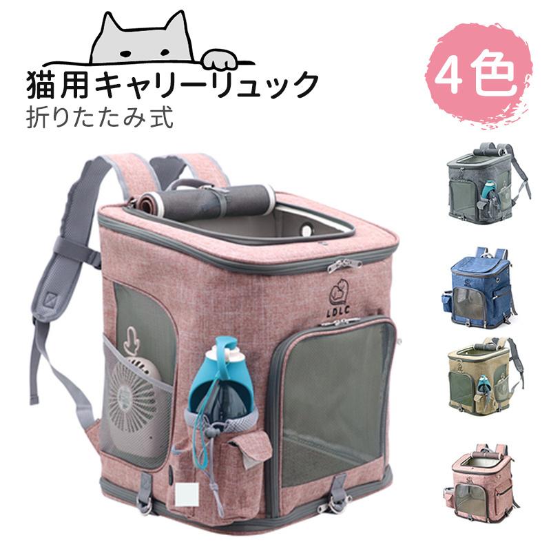 ペットキャリーバッグ 猫 犬 キャリーバッグ リュック ペット リュック 折りたたみ 猫 きゃりーバッグ りゅっく 猫用キャリーリュック リュック 通気性抜
