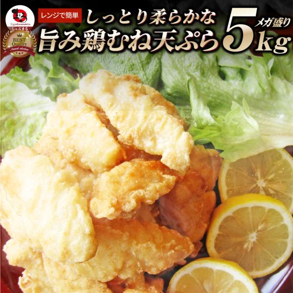 惣菜 レンジ メガ盛り 5kg 若鶏のとり天 鶏の天ぷら 鶏天 お惣菜 天ぷら 揚げ物 鶏 鳥 チキン パーティ お弁当 弁当 おつまみ ＊当日発送