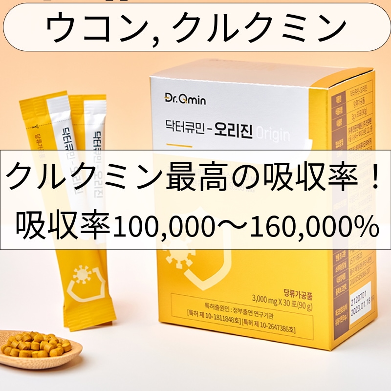 韓国人気No.1 ウコンカキュミン オリジン(curcumin) 免疫力ダイエット 腸活 美肌 疲労回復！ 大韓民国 korea 正規品認証