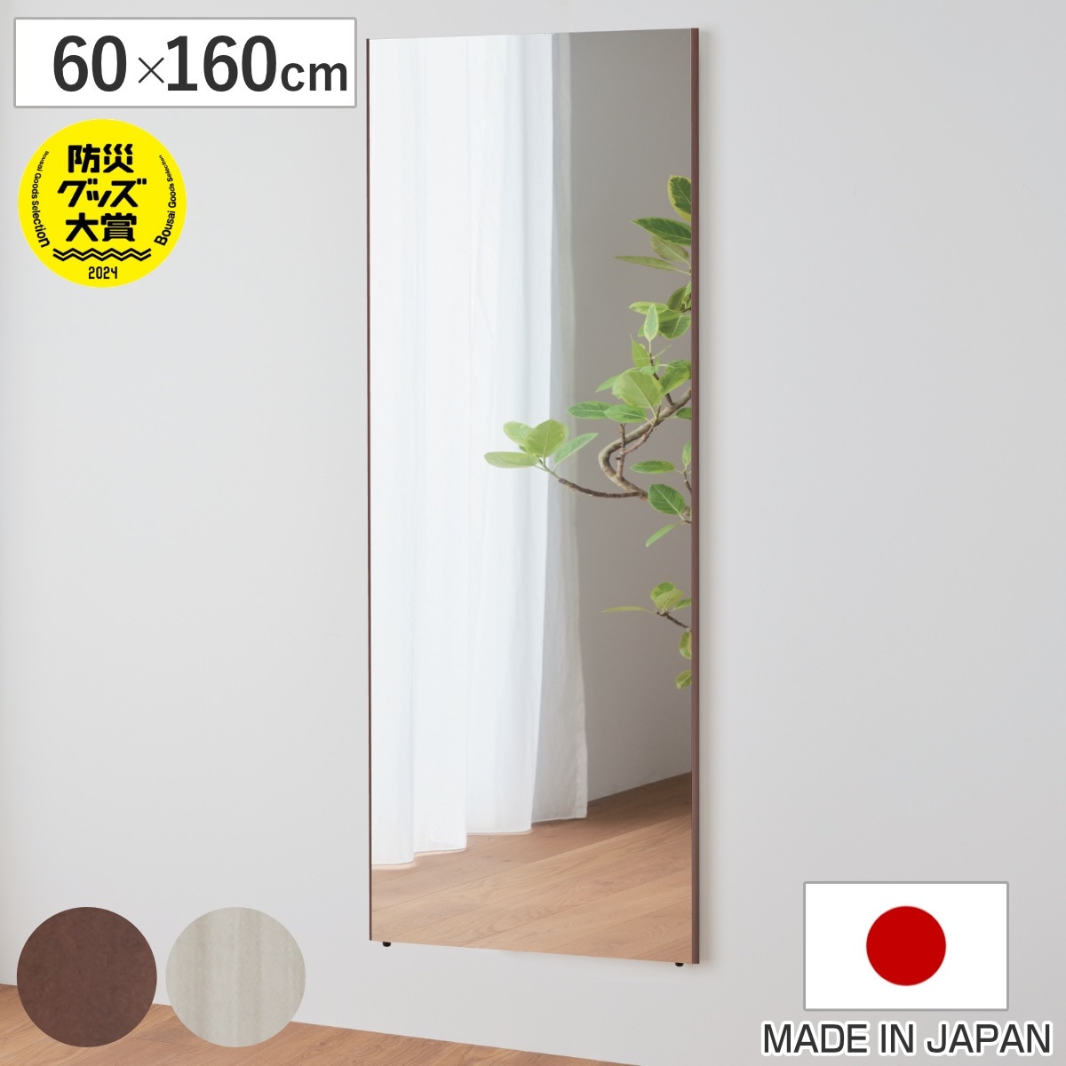 割れない鏡 リフェクスミラー エール 60x160cm 細縁枠 全身 鏡 壁掛け 吊り下げ 立て掛け リフェクス 軽い 日本製 完成品 割れない シンプル 安全 安心 軽量 ブラウン