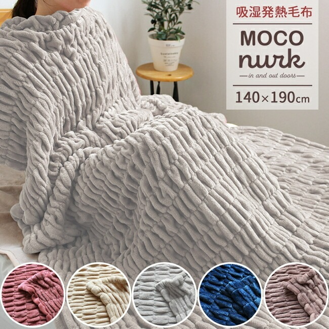毛布 吸湿 発熱 シングル ブランケット モコヌーク 140190cm 冬用 秋 冬 あったか もこもこ くしゅくしゅ 軽量 なめらか 軽い 洗える フランネル 体に沿う ウォッシャブル 冷え性 5,561円