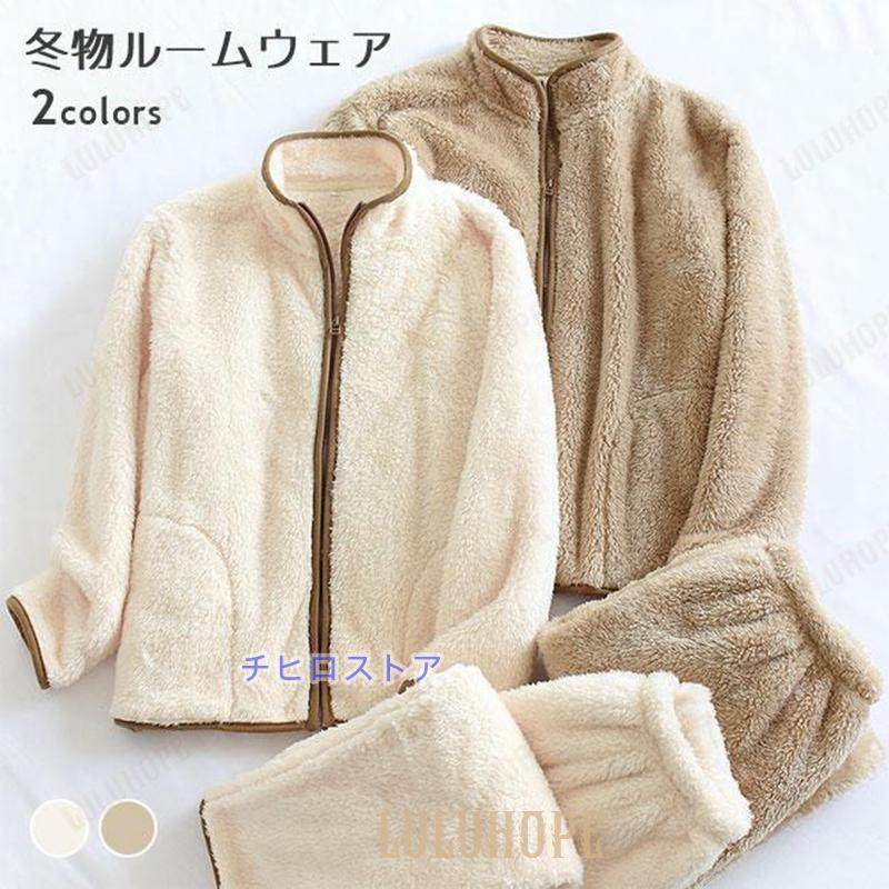 【メガ割 】部屋着 モコモコ レディース ウェア 立ち襟 上下セット メンズ 室内着 フリース 厚手 暖かい 男女兼用 フリース部屋着 ジップアップ