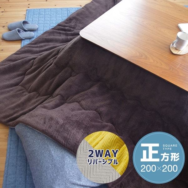 リバーシブルこたつ掛け布団（正方形） 約200x200cm ブラウン／グレー