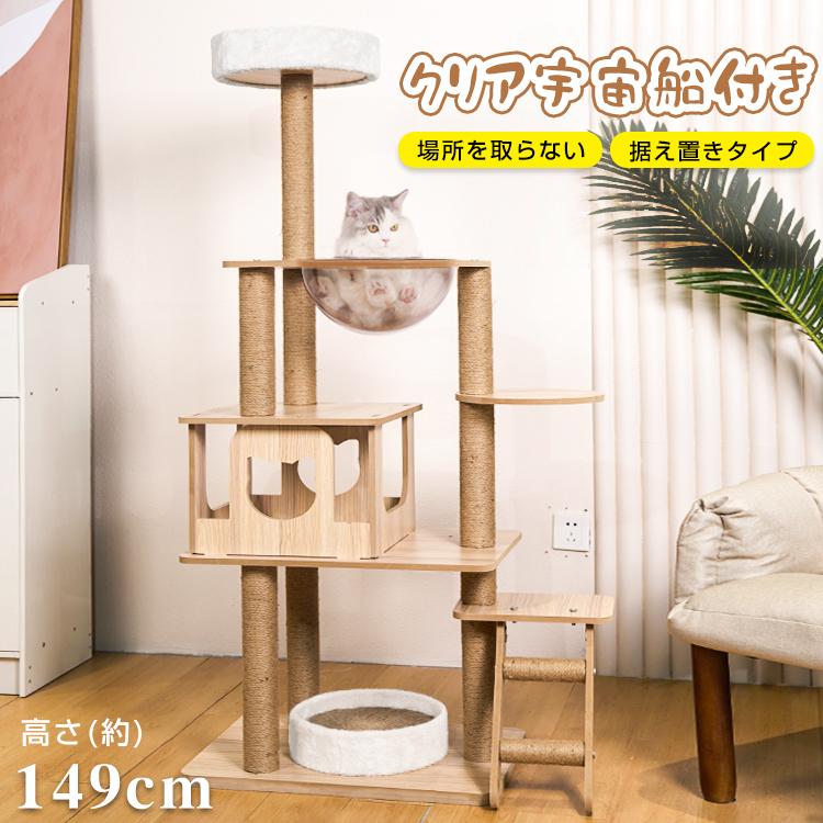 【迅速な出荷】キャットタワー 木製 猫タワー 据え置き 高さ149cm スリム 展望台 爪とぎ 宇宙船 麻紐 省スペース ストレス解消 ネコ ハウス 部屋 多頭飼い 隠れ家 階段 遊び場