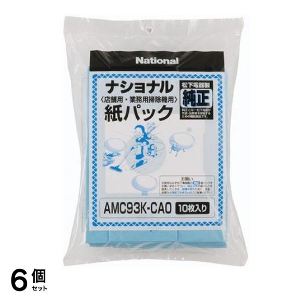 ナショナル クリーナー紙パック 店舗用・業務用掃除機用 純正 AMC93K-CA0 10枚入 6個セット