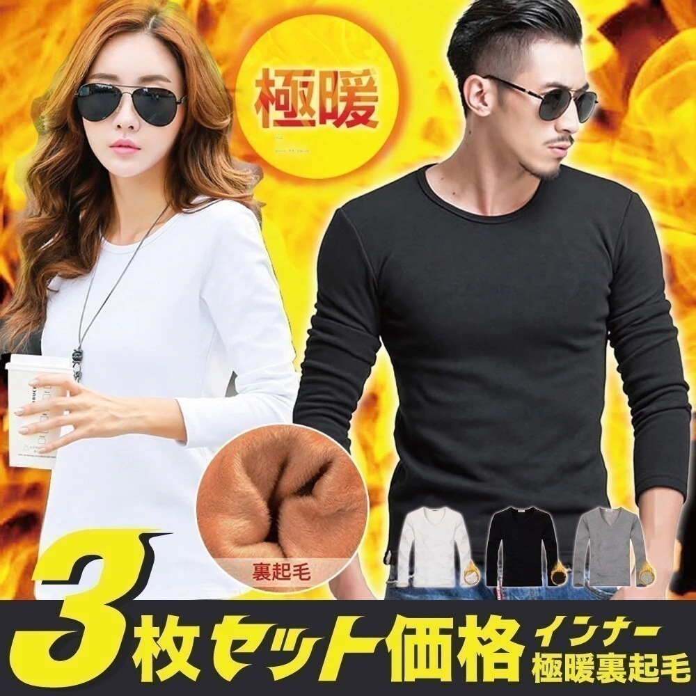 ラストチャンス！【3枚セット】即納！極暖裏起毛 マグマ裏起毛インナー ヒートテック 超極暖インナー あったかインナー