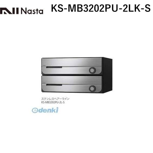 ナスタ NASTA KS-MB3202PU-2LK-S D－ALL【ディーオール】大型郵便物対応 集合住宅用郵便受箱【前入前出・上開き扉】2戸用 郵便ポスト・集合ポスト