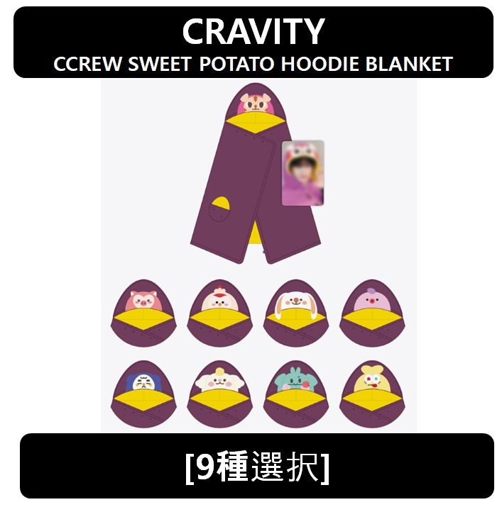【9種選択】 / [STARSHIP] (CRAVITY) - 2023 CHARACTER [CCREW SWEET POTATO HOODIE BLANKET]