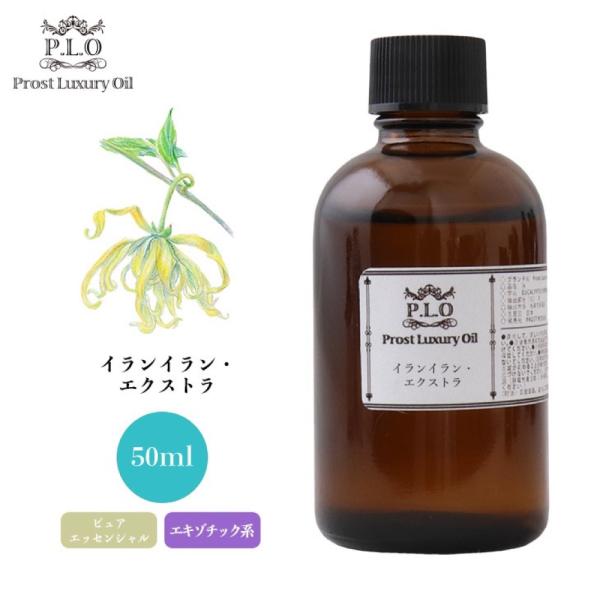 イランイラン・エクストラ 50ml ピュア エッセンシャルオイル アロマオイル 精油