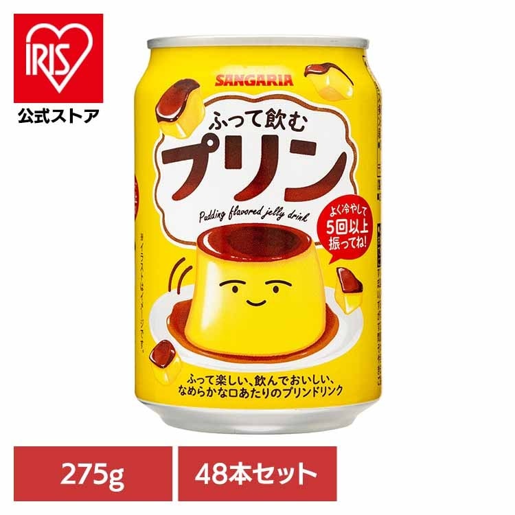 【目玉商品】プリン 缶 デザート サンガリア 飲料 ソフトドリンク 振る ジュース ふって飲むプリン275g×48本