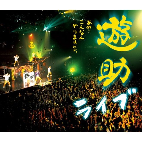 遊助 ／ あの・・こんなんやりますケド(Blu-ray Disc) (Blu-ray) SRXL-5