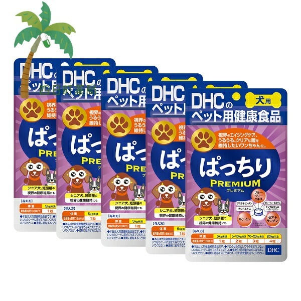 【ペット用健康食品】犬用ぱっちりプレミアム(60粒) [5個セット] M:4511413631355 国産 ディーエイチシー 犬用 わんちゃん 健康サポート 目 眼 トラブル 対策