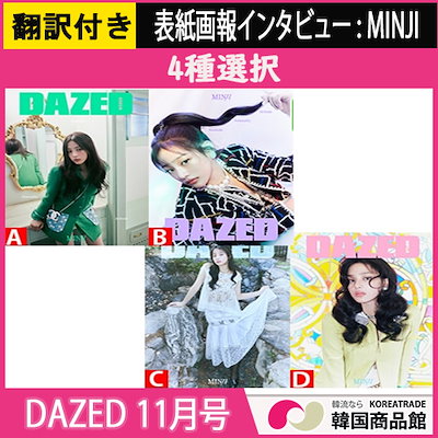 [当店特典]【翻訳QRコード付き】[4種選択] DAZED KOREA 20...のサムネイル