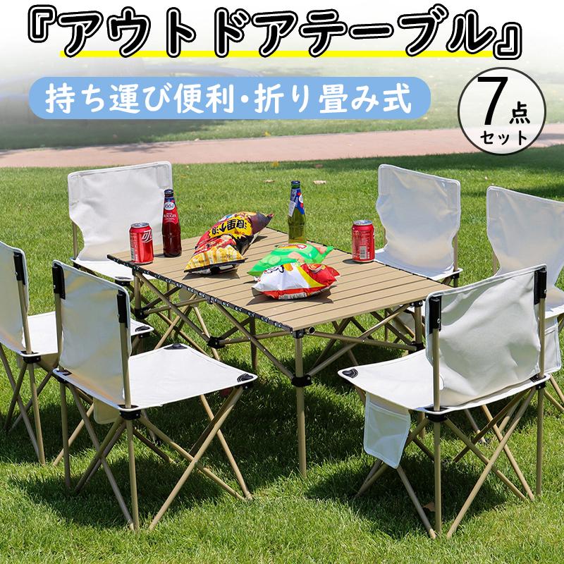 持ち運び便利 アウトドア バーベキュー キャンプチェア キャンプテーブル テーブル 簡単 4脚 7点セット 折り畳み 軽量 収納 折りたたみ 椅子 チェア