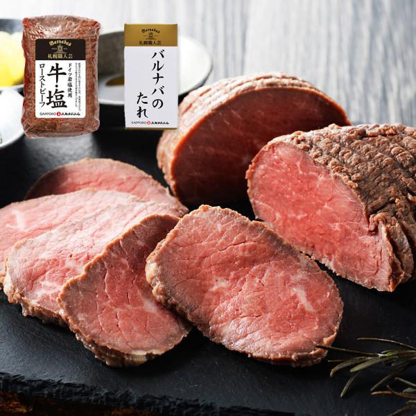 北海道 札幌バルナバハム 牛 塩 鉄板焼きローストビーフ 270g SISK