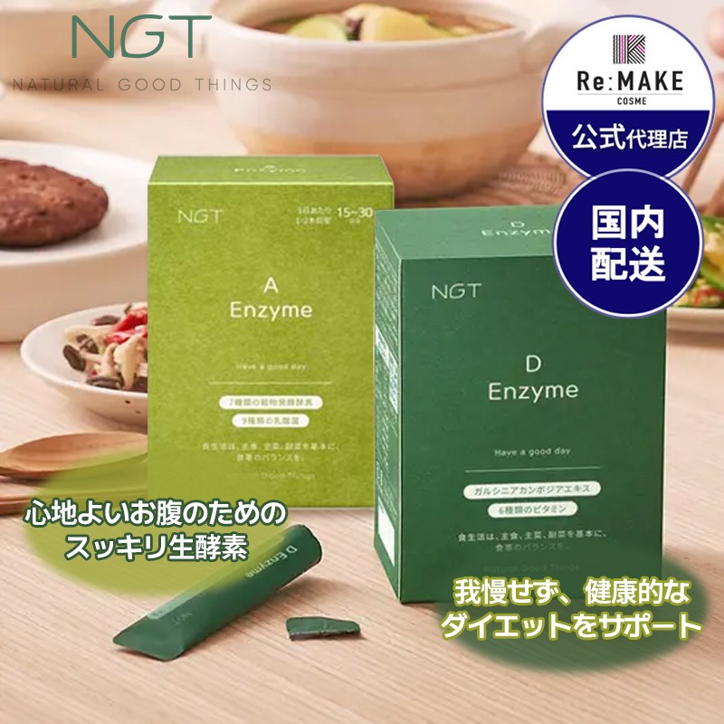 【東京からお届け】D Enzyme／A Enzyme／食べ過ぎリセット／穀物／酵素／ダイエット／スッキリ生酵素