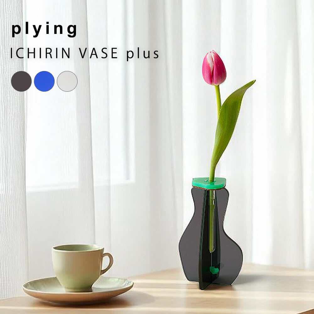 ｐｌｙｉｎｇ（プライング）　ＩＣＨＩＲＩＮ　ＶＡＳＥ　Ｐｌｕｓ　一輪挿し　インテリア雑貨　花瓶　おしゃれ花器　組み立て式花瓶